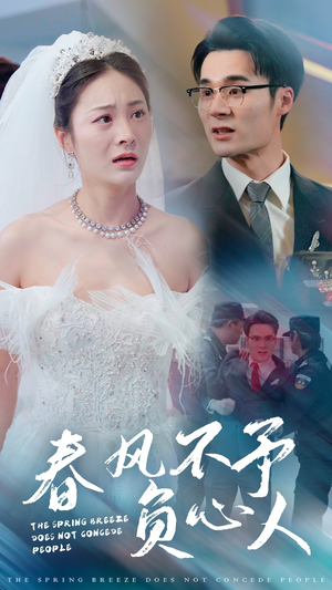 春风不予负心人(28集) 春风不予负心人(28集)短剧全集免费
