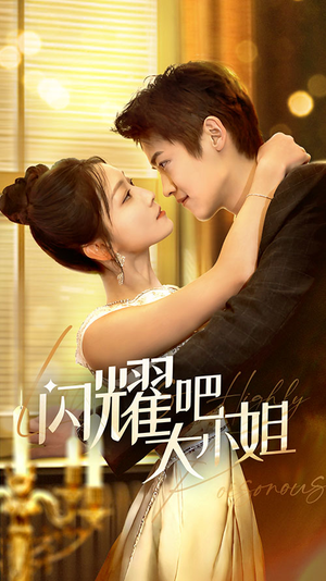 闪耀吧大小姐&曦光尽染星辰(55集) 闪耀吧大小姐&曦光尽染星辰(55集)男主角是谁