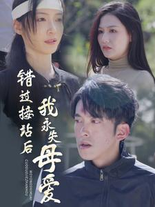 错过接站后我永失母爱(31集) 错过接站后我永失母爱(31集)独家内容免费看