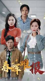 春晖难报（47集）第一季