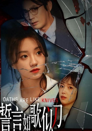 誓言如歌似刀(39集) 誓言如歌似刀(39集)短剧推荐分享