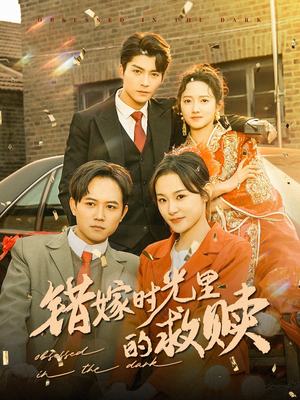 错嫁时光里的救赎(92集) 错嫁时光里的救赎(92集)精彩连连免费看