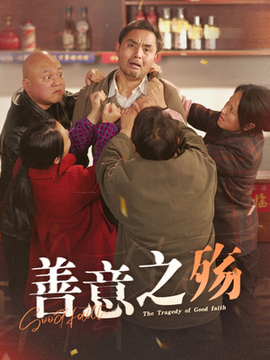 善意之殇(30集) 善意之殇(30集)火爆短剧热播中