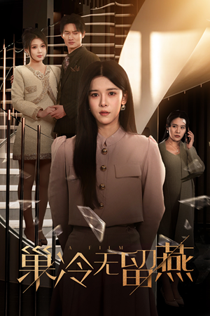 巢冷无留燕(30集) 巢冷无留燕(30集)精彩热门短剧