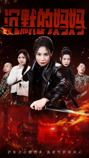 沉默的妈妈(49集) 沉默的妈妈(49集)最火短剧推荐