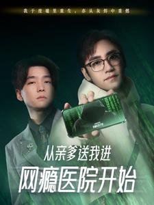 从亲爹送我进网瘾医院开始(35集) 从亲爹送我进网瘾医院开始(35集)第32集