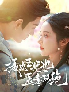 摄政王妃她医毒双绝(80集) 摄政王妃她医毒双绝(80集)在哪个平台看好