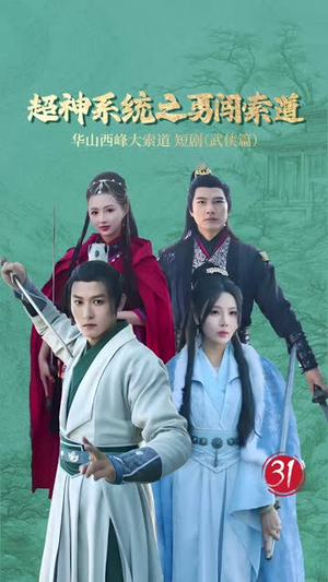 超神系统之勇闯索道(32集) 超神系统之勇闯索道(32集)短剧中追到爽