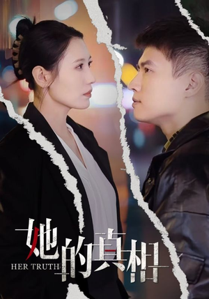 她的真相（30集）追短剧关注我