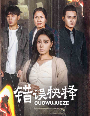 绝情母子之圆谎(58集) 绝情母子之圆谎(58集)越看越好看短剧