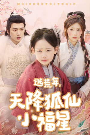 逃荒年天降狐仙小福星(57集) 逃荒年天降狐仙小福星(57集)追短剧看全集