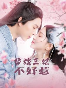 替嫁王妃不好惹(42集) 替嫁王妃不好惹(42集)精彩的短剧