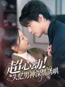超心动失忆男神深情诱哄(72集) 超心动失忆男神深情诱哄(72集)全集免费