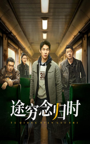 途穷念归时(36集) 途穷念归时(36集)短剧热门分享