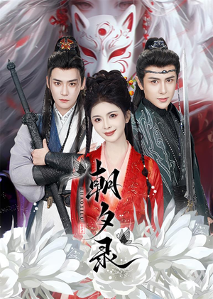 朝夕录(54集) 朝夕录(54集)短剧热播抢先看