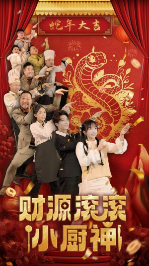 财源滚滚小厨神(61集) 财源滚滚小厨神(61集)这部短剧我爱了