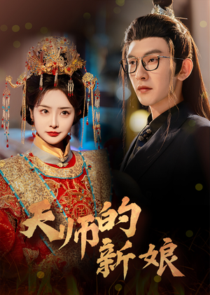 天师的新娘(63集) 天师的新娘(63集)原创精彩短剧