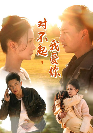对不起,我爱你(35集) 对不起,我爱你(35集)好看的短剧电影