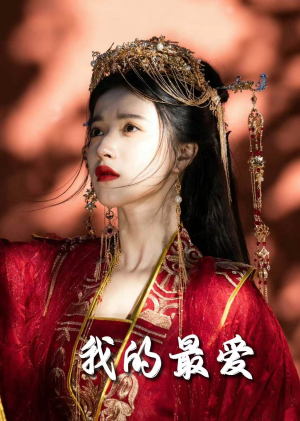 毒妃进阶录（60集）独家资源免费看