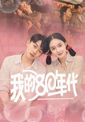 我的80年代(60集) 我的80年代(60集)番茄免费短剧