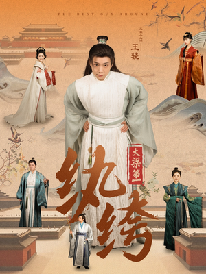 大梁第一纨绔(98集) 大梁第一纨绔(98集)短剧热播推荐