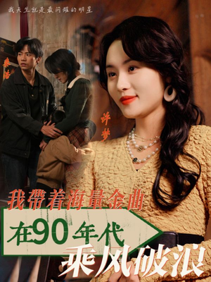 我带着海量金曲在90年代乘风破浪(34集) 我带着海量金曲在90年代乘风破浪(34集)在哪个平台能看