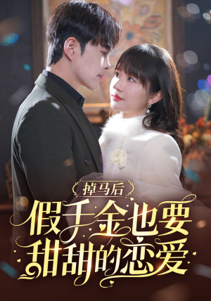 掉马后假千金也要甜甜的恋爱(84集) 掉马后假千金也要甜甜的恋爱(84集)热门短剧推荐