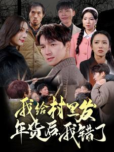 我给村里发年货后,我错了(51集) 我给村里发年货后,我错了(51集)短剧精彩绝伦