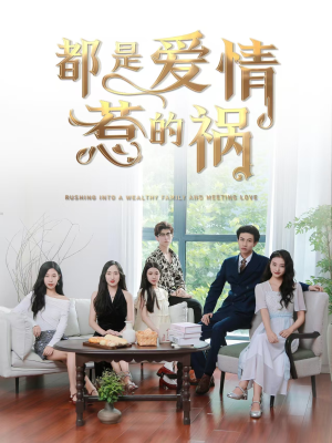 都是爱情惹的祸(76集) 都是爱情惹的祸(76集)在哪里看