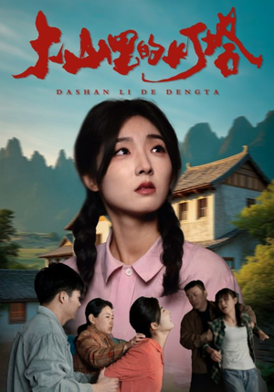 大山里的灯塔(31集) 大山里的灯塔(31集)真的太好看了