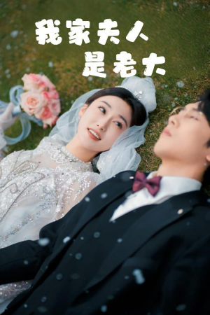 救命!夫人竟然是大佬(41集) 救命!夫人竟然是大佬(41集)我真的爱了