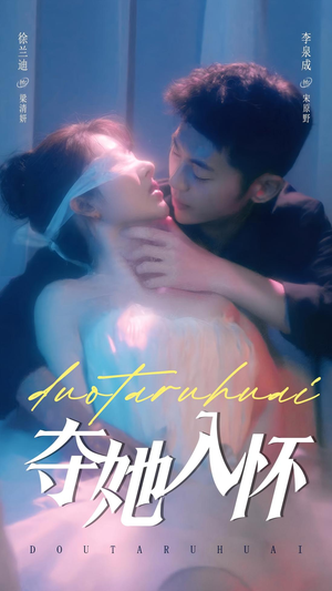 夺她入怀(71集) 夺她入怀(71集)每天短剧分享