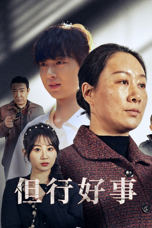 但行好事&勋章(54集) 但行好事&勋章(54集)大结局太过瘾了