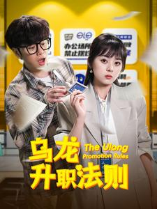 乌龙升职法则(45集) 乌龙升职法则(45集)越看越好看短剧