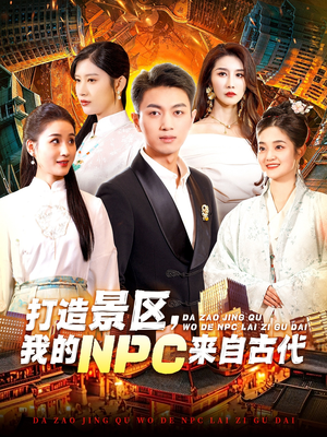 打造景区,我的NPC来自古代(95集) 打造景区,我的NPC来自古代(95集)精彩短剧上线