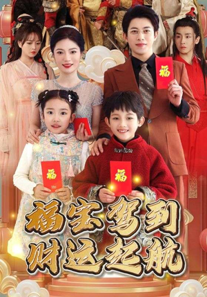 福宝驾到财运起航(50集) 福宝驾到财运起航(50集)越看越好看短剧