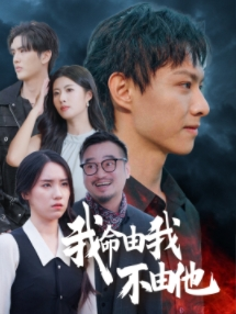 我命由我不由他(58集) 我命由我不由他(58集)最新热剧免费看
