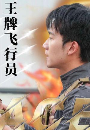 王牌飞行员(71集) 王牌飞行员(71集)好看短剧追不停