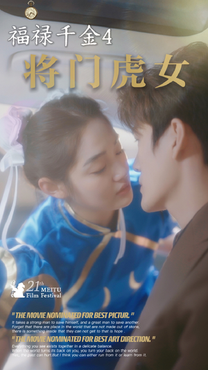 福禄千金4将门虎女(41集) 福禄千金4将门虎女(41集)短剧推荐上热门