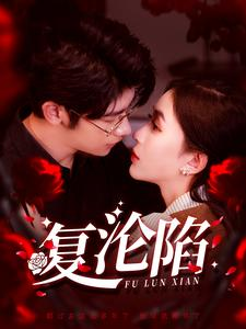 复沦陷(100集) 复沦陷(100集)一个短剧看全集