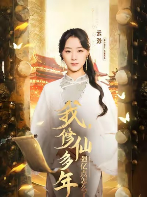 我修仙多年强亿点怎么了(75集) 我修仙多年强亿点怎么了(75集)独家短剧免费看