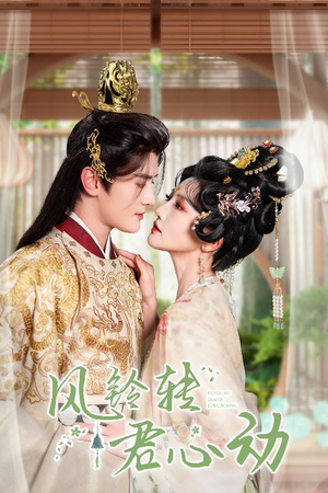 风铃转君心动(42集) 风铃转君心动(42集)在哪里可以看