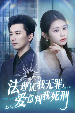 法理证我无罪,爱意判我死刑(35集) 法理证我无罪,爱意判我死刑(35集)经典回顾免费看