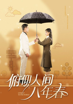 俯仰人间八年春(50集) 俯仰人间八年春(50集)短剧上头又好看