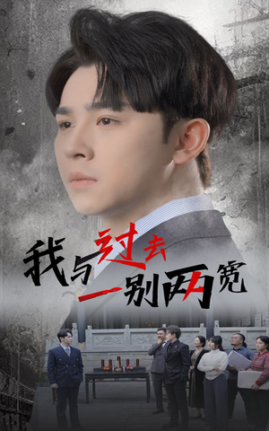 我与过去一别两宽(55集) 我与过去一别两宽(55集)好看的短剧推荐
