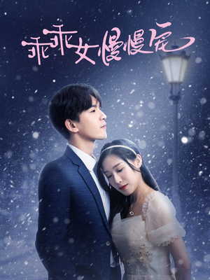 乖乖女慢慢宠(33集) 乖乖女慢慢宠(33集)免费短剧全集看