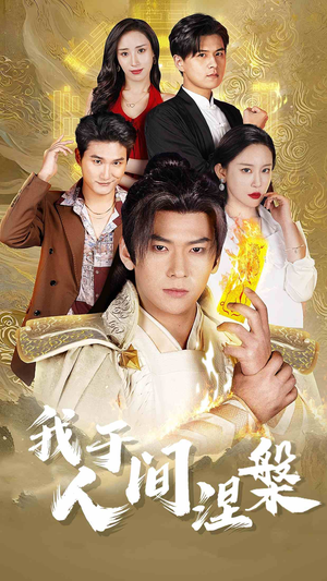 修仙入世(65集) 修仙入世(65集)最新上映免费看