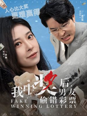 我中奖后,男友偷错彩票(30集) 我中奖后,男友偷错彩票(30集)免费观看