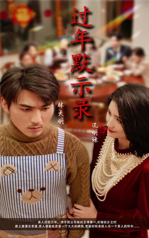 过年默示录(33集) 过年默示录(33集)爆火短剧推荐