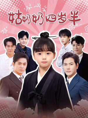 姑奶奶四岁半(88集) 姑奶奶四岁半(88集)夸克在线观看